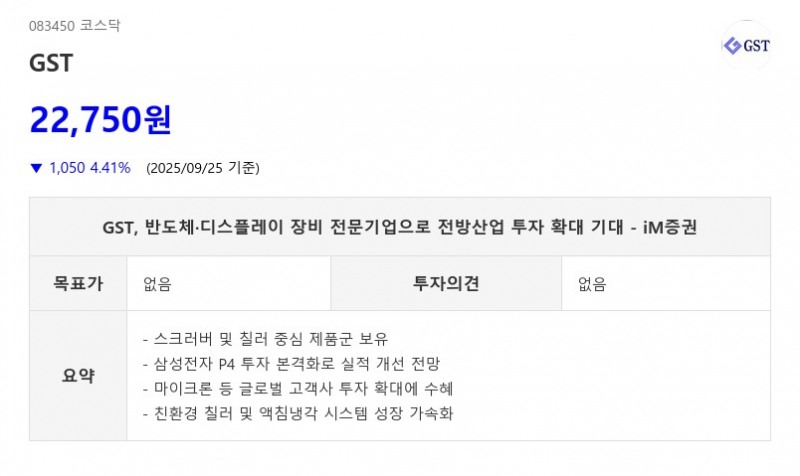 GST, 반도체·디스플레이 장비 전문기업으로 전방산업 투자 확대 기대 - iM증권