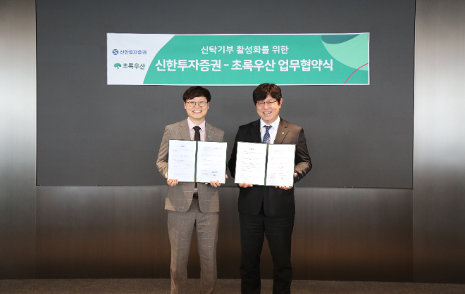 여의도 신한투자증권 본사에서 권영대 신한투자증권 투자상품본부장(우)과 정수영 초록우산 임팩트기금본부장(좌)이 기념촬영을 하고 있다. ⓒ 신한투자증권