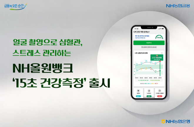 NH올원뱅크에서 출시한 비대면 헬스케어 서비스 '15초 건강측정' ⓒ NH농협은행