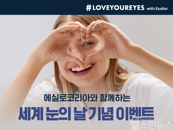 에실로코리아가 지난 9일 ‘세계 눈의 날’의 맞아 눈 건강 관리의 중요성을 알리고 일상에서의 실천을 독려하는 ‘#LoveYourEyes with Essilor’ 캠페인을 전개했다. (사진 제공=에실로코리아)