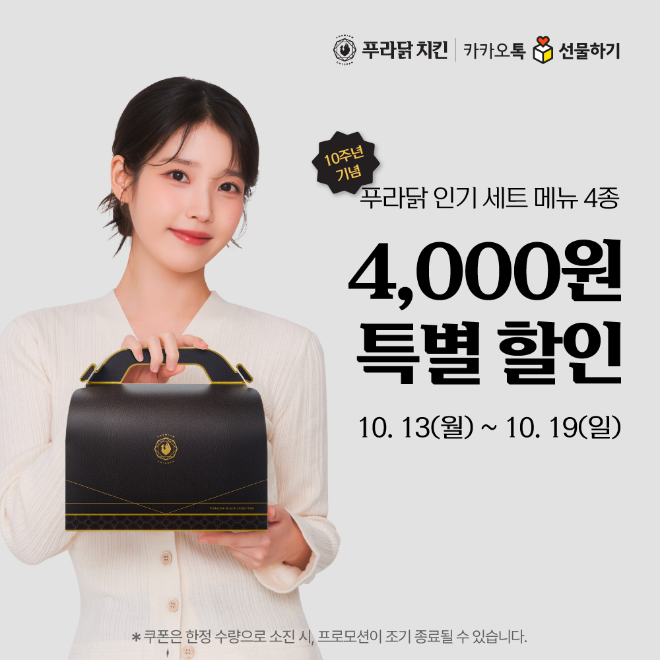 오븐-후라이드 치킨 전문 브랜드 푸라닭 치킨(대표이사 장성식)이 브랜드 론칭 10주년을 맞아 ‘카카오톡 선물하기’에서 첫 모바일 쿠폰 할인 프로모션을 진행한다.