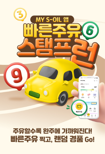 에쓰오일 '빠른주유 스탬프런' 이벤트 소개 이미지 ⓒ에쓰오일