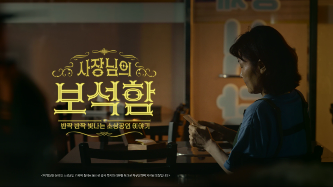 KB국민카드가 제작한 'KB이숍우화'의 예고편 '사장님의 보석함' ⓒ KB국민카드