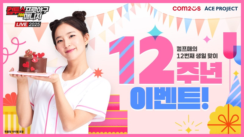 컴투스 ‘컴프매 LIVE 2025’, 12주년 기념 이벤트