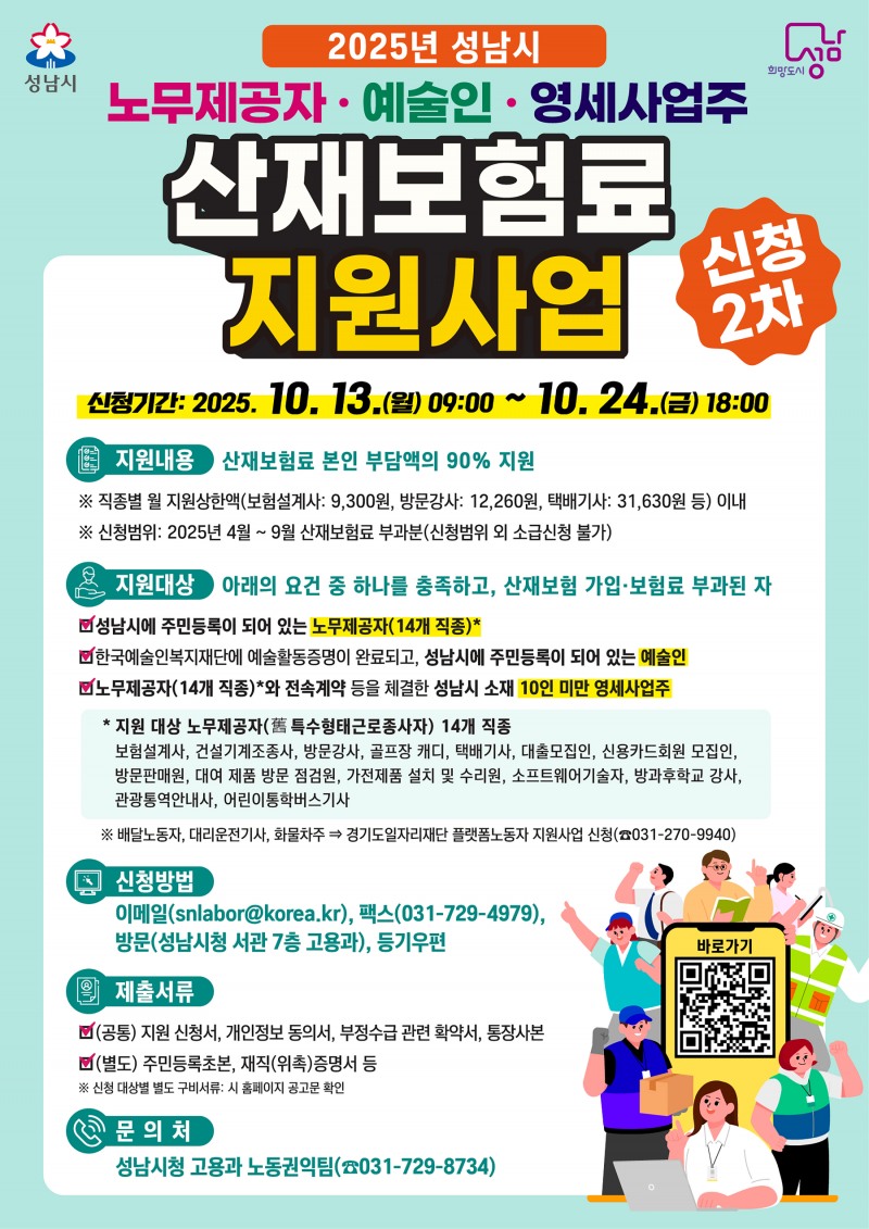 노무제공자·예술인·영세사업주 산재보험료 지원사업 홍보포스터