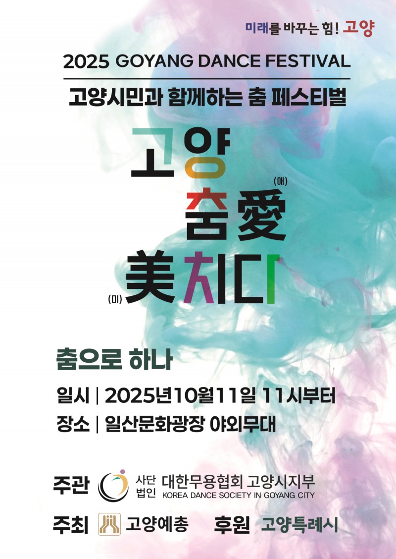 고양 춤 페스티벌 고양 춤愛(애) 美(미)치다 홍보문