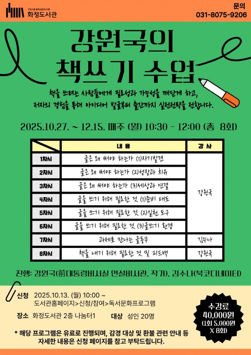 강원국의 책쓰기 수업 프로그램