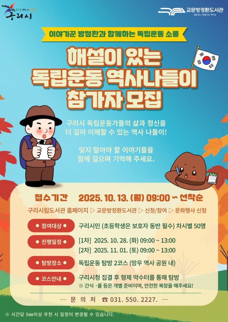 구리시, QR 미션으로 배우는 '독립운동 역사 나들이' 참가자 모집
