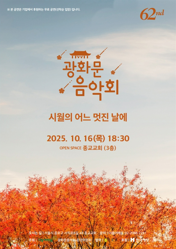 제62회 광화문 음악회 이미지. 사진제공 = (사)더불어배움