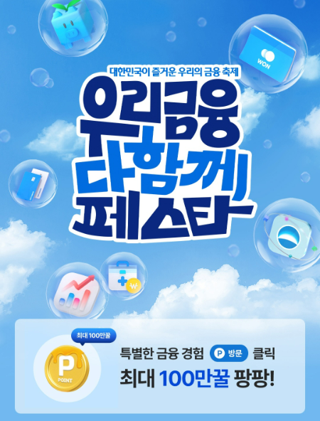 우리금융그룹 고객사은축제, 클릭만 해도 15,000페이포인트 받는다