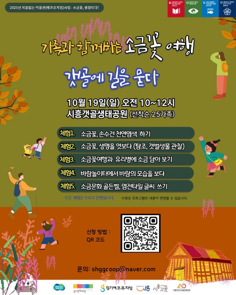 시흥시, 자연과 문화가 만나는 갯골 체험... '소금꽃 여행' 참여가족 모집