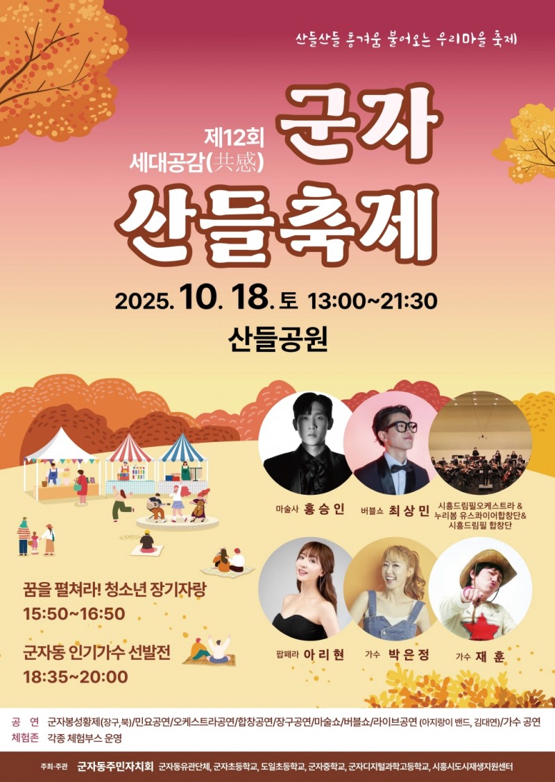 시흥시 군자동, 주민이 함께 만드는 '세대공감 산들축제' 개최