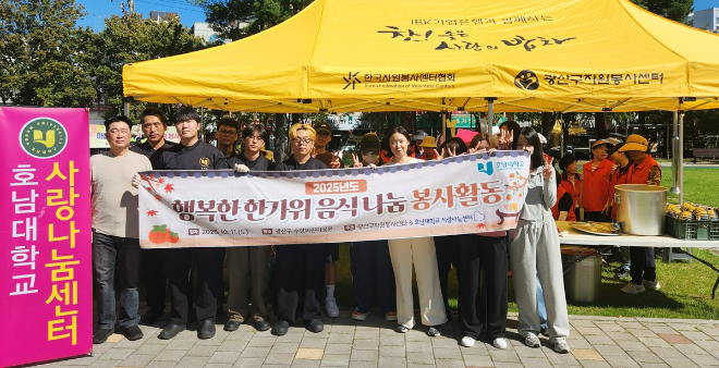‘2025 행복한 한가위 음식나눔 봉사활동’ (사진제공=호남대)