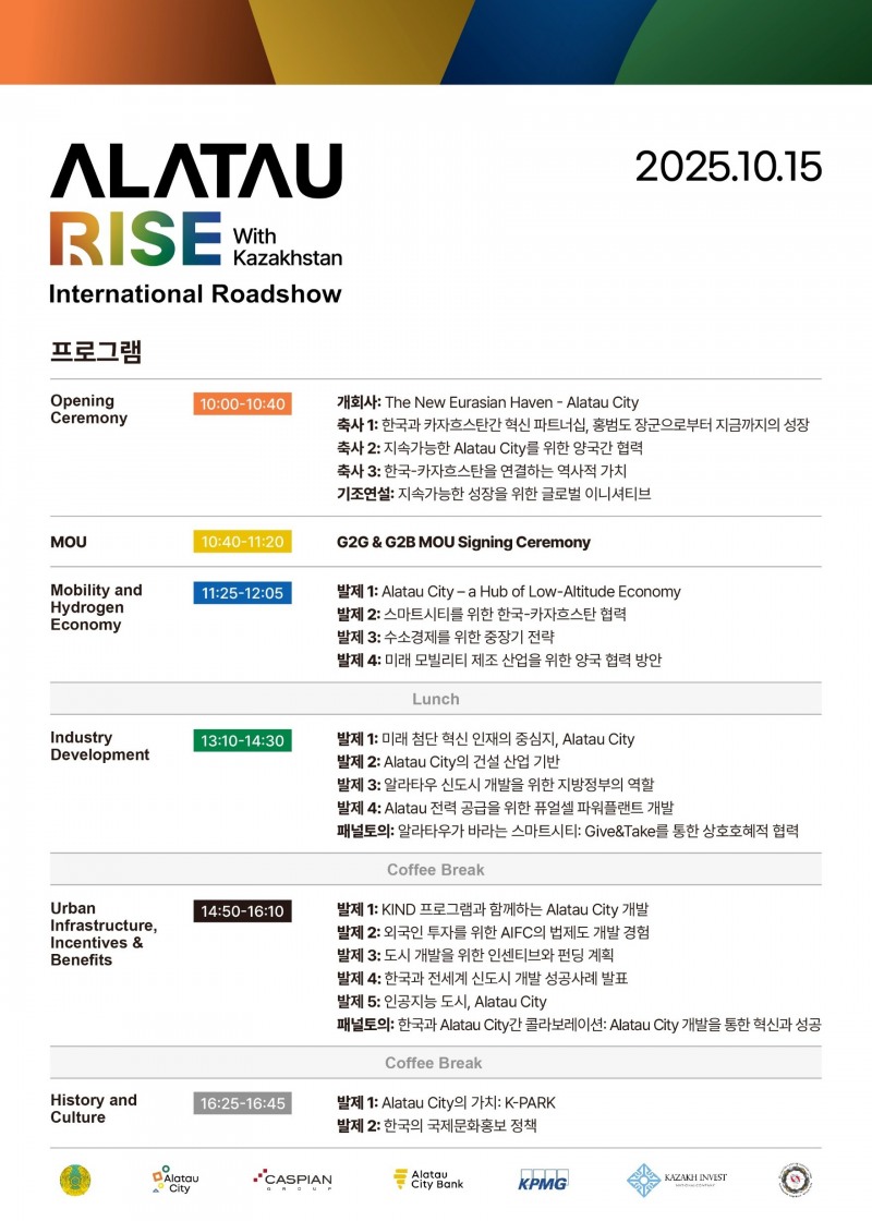 ‘알라타우 시티’ 국제 로드쇼 개최, 카자흐스탄과 한국의 산업 협력 모색