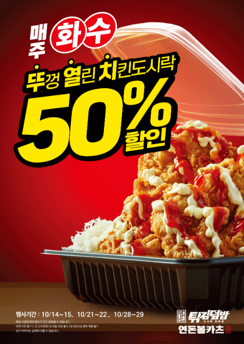 더본코리아 연돈튀김덮밥, 리브랜딩 기념 프로모션 진행