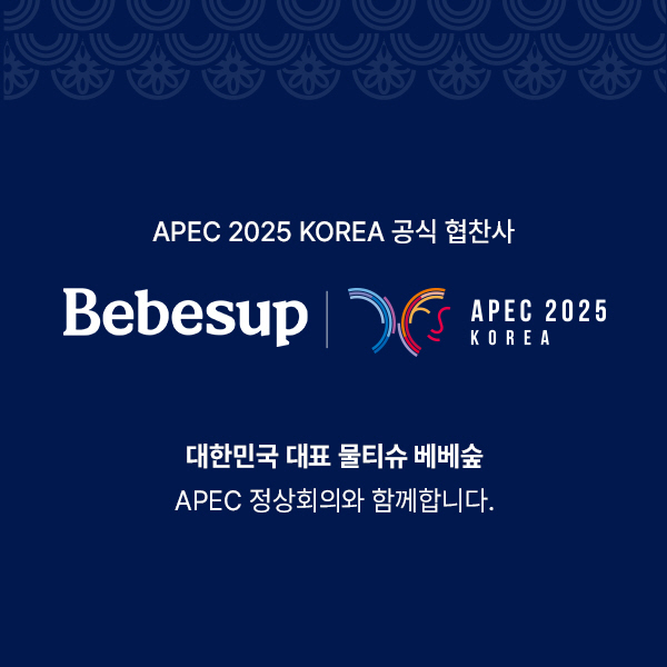 "세계 정상회의에서 빛나는 K-헤리티지"…베베숲, 2025 APEC 공식 협찬 MOU 체결