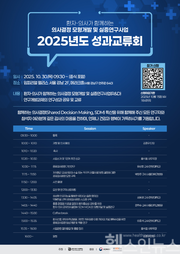 경희의료원, 환자-의사 공유 의사결정 성과 교류회 포스터 (사진 제공=경희의료원)