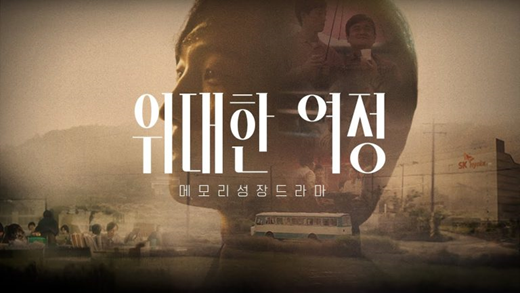 SK하이닉스 홍보 영상 ‘위대한 여정’ 썸네일. (사진=SK하이닉스)