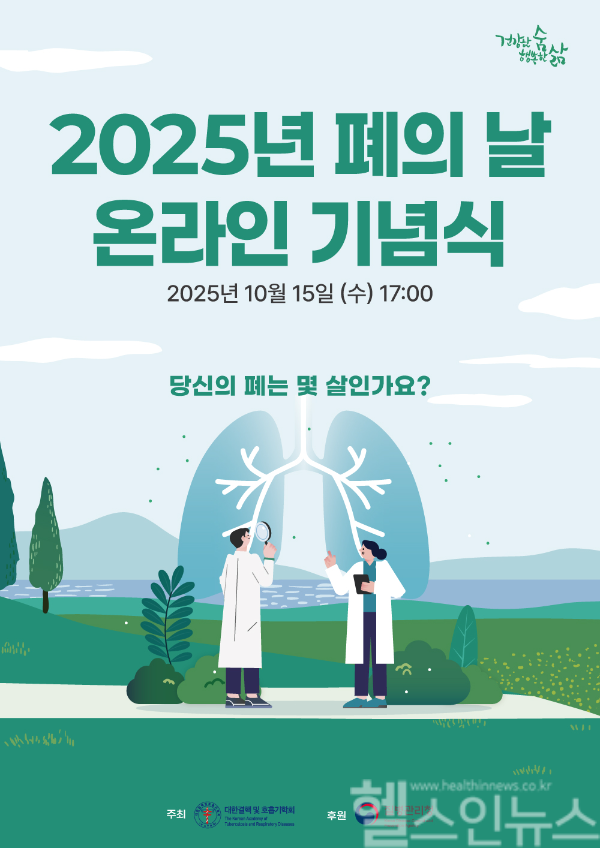 2025년 폐의 날 온라인 기념식 포스터 (사진 제공=대한결핵 및 호흡기학회)