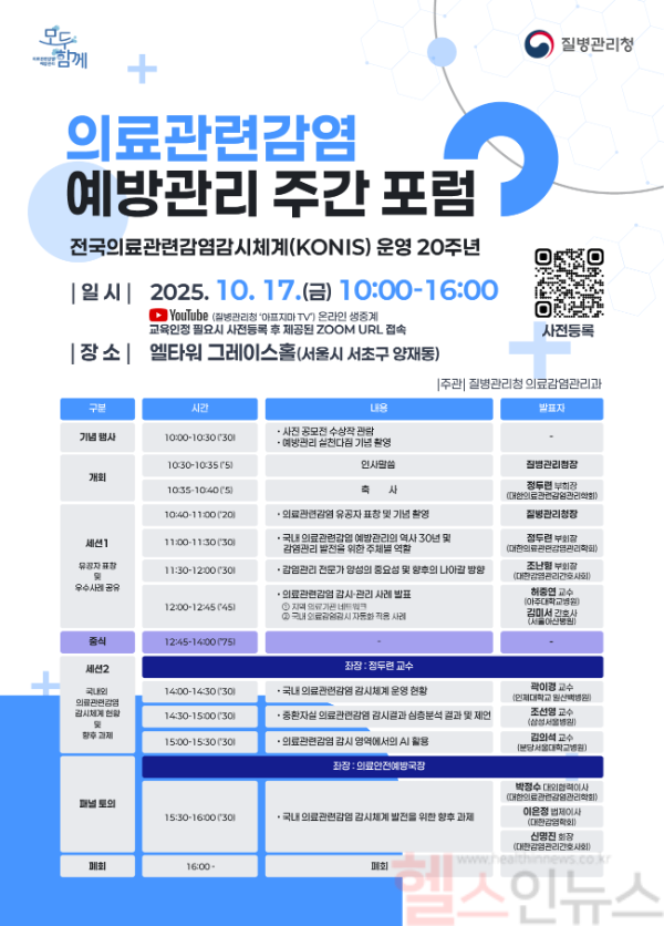2025년도 의료관련감염 예방관리 주간 포럼 안내 (사진 제공=질병관리청)