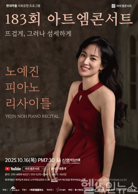 현대약품 아트엠 콘서트 포스터 (사진 제공=현대약품)