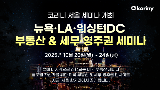 코리니, 올해 마지막 ‘미국 부동산·세무·영주권 세미나’ 개최…뉴욕·LA·워싱턴DC 핵심시장 전략 공개
