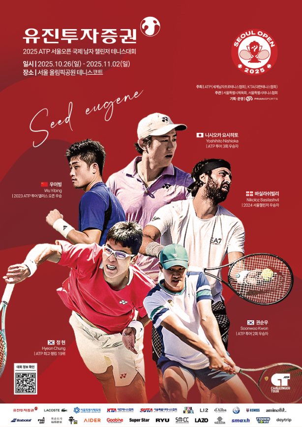 2025 ATP 서울오픈 국제 남자 챌린저 테니스대회 공식 포스터 이미지 ⓒ유진투자증권