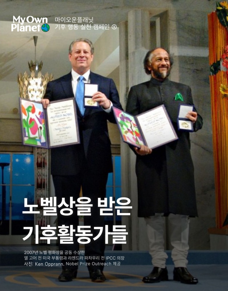 마이 오운 플래닛(My Own Planet) 기후행동 실천 캠페인 ⑨ “노벨상을 받은 기후활동가들”