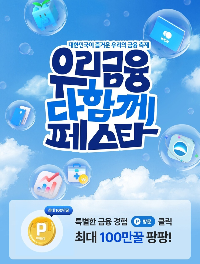 우리금융그룹이 종합금융그룹 출범을 기념해 대규모 고객 사은 행사를 마련했다. (우리금융그룹 제공)