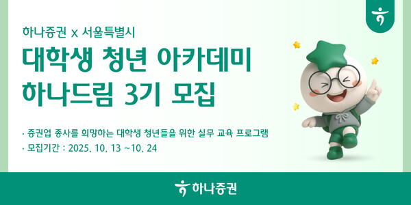 하나증권, 대학생 투자 아카데미 ‘하나드림’ 3기 모집 (하나증권 제공)
