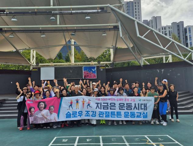 ‘슬로우 조깅 관절튼튼 운동교실’에 참여하고 있는 강동구민 (강동구 제공)