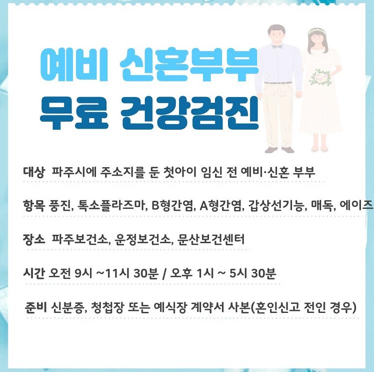 파주시, 예비 신혼부부 대상 임신 전 검사 7종 무료 제공 (파주시 제공)