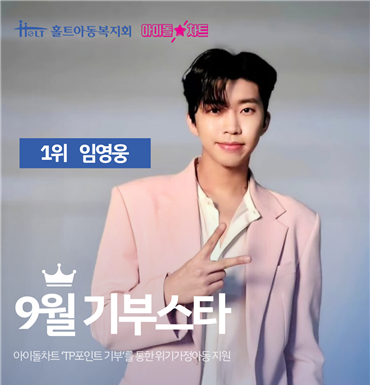 가수 임영웅 팬덤, 홀트아동복지회에 위기가정아동 위한 기부금 전달
