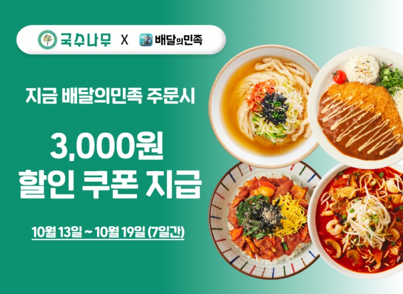 국수 분식 전문 외식프랜차이즈 국수나무, 배달의민족 할인 프로모션 진행