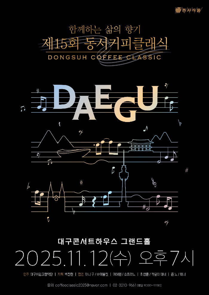 가을밤을 장식할 클래식 선율...동서식품 ‘제15회 동서커피클래식’, 11월 12일 대구서 개최