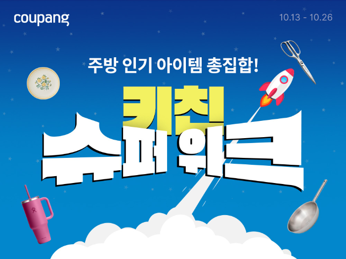 쿠팡, 포트메리온·바겐슈타이거 등 인기 주방용품 할인전 ‘키친 슈퍼 위크’ 연다