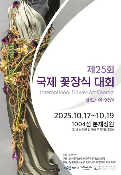 제25회 국제꽃장식대회 포스터. ⓒ 신안군