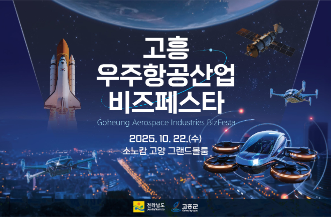 2025 고흥 우주항공산업 비즈페스타 포스터. ⓒ 고흥군
