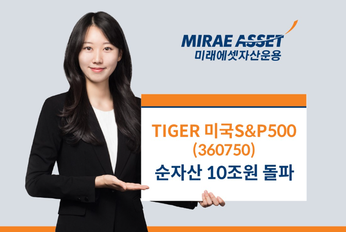 미래에셋, ‘TIGER 미국S&P500 ETF’ 국내 ETF 역사상 최초 순자산 10조원 돌파