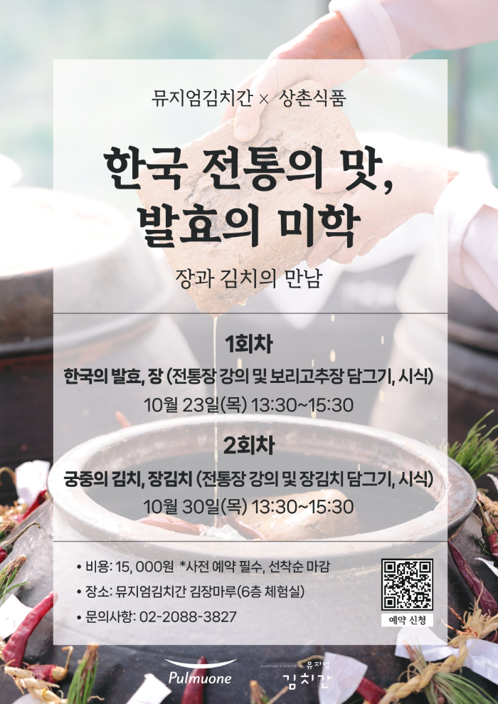 풀무원 뮤지엄김치간X상촌식품 ‘한국 전통의 맛, 발효의 미학’ 프로그램