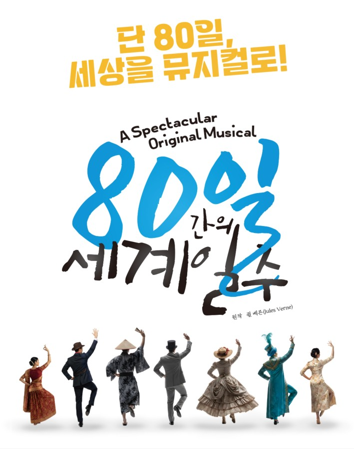 ‘80일 간의 세계일주’ 부산 광안리 어댑터씨어터에서 뮤지컬로 다시 태어나다