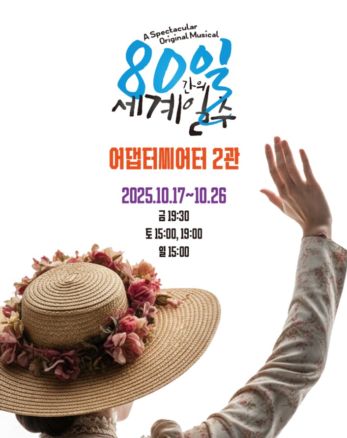 ‘80일 간의 세계일주’ 부산 광안리 어댑터씨어터에서 뮤지컬로 다시 태어나다