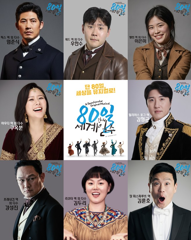 ‘80일 간의 세계일주’ 부산 광안리 어댑터씨어터에서 뮤지컬로 다시 태어나다