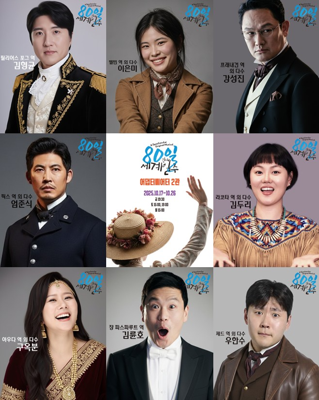 ‘80일 간의 세계일주’ 부산 광안리 어댑터씨어터에서 뮤지컬로 다시 태어나다