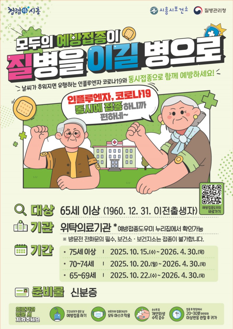 남양주시, '2025-2026절기 코로나19·인플루엔자 무료 예방접종' 실시