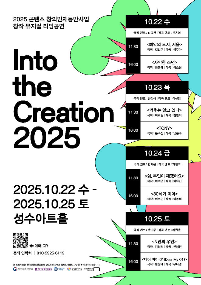 ‘2025년 콘텐츠 창의인재동반사업’ 리딩공연 포스터. (사진제공=한양대)