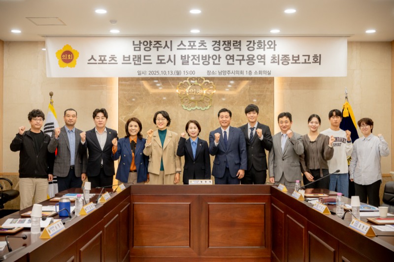 남양주시의회, '스포츠 브랜드 도시 도약' 위한 연구용역 최종보고회 개최