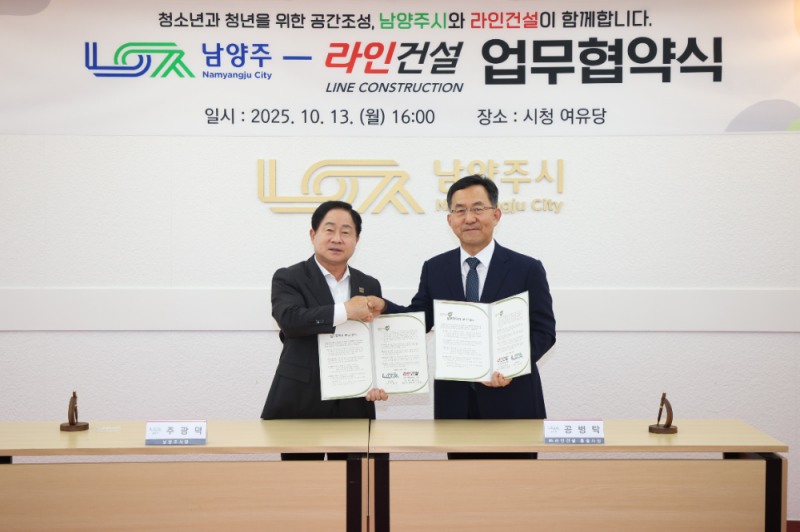 남양주시,라인건설과 맞손… 별내 청소년·청년 위한 '펀그라운드 별내' 조성