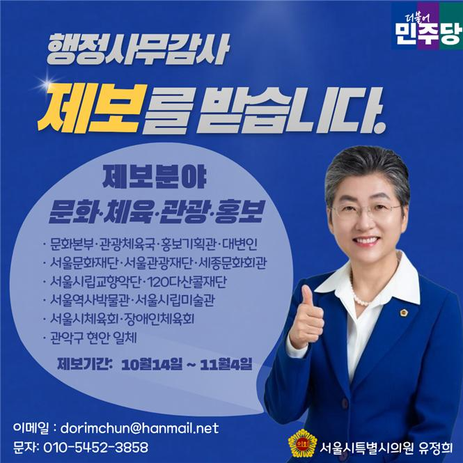 서울시의회 문화체육관광위원회 유정희 의원(더불어민주당, 관악4)