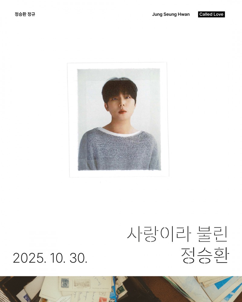 정승환, 30일 정규 앨범 ‘사랑이라 불린’으로 컴백…한 편의 작품집 완성